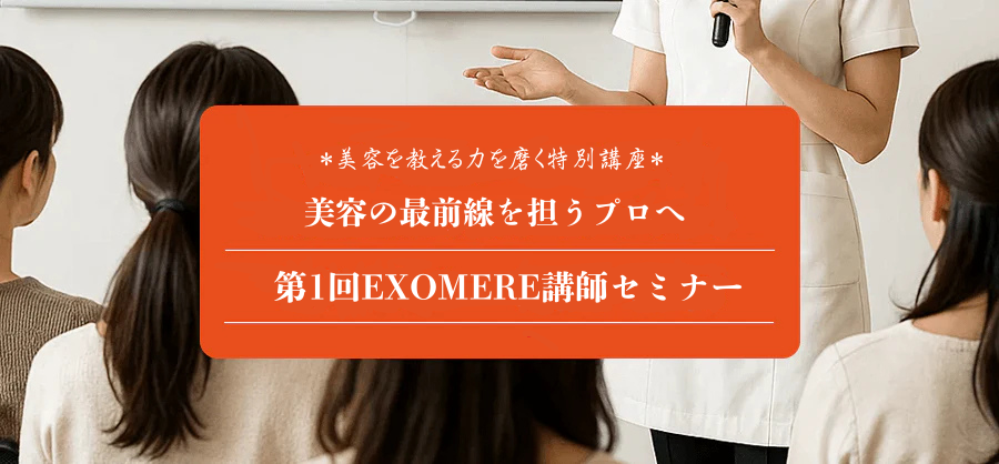 EXOMERE講師セミナーが開催されました!