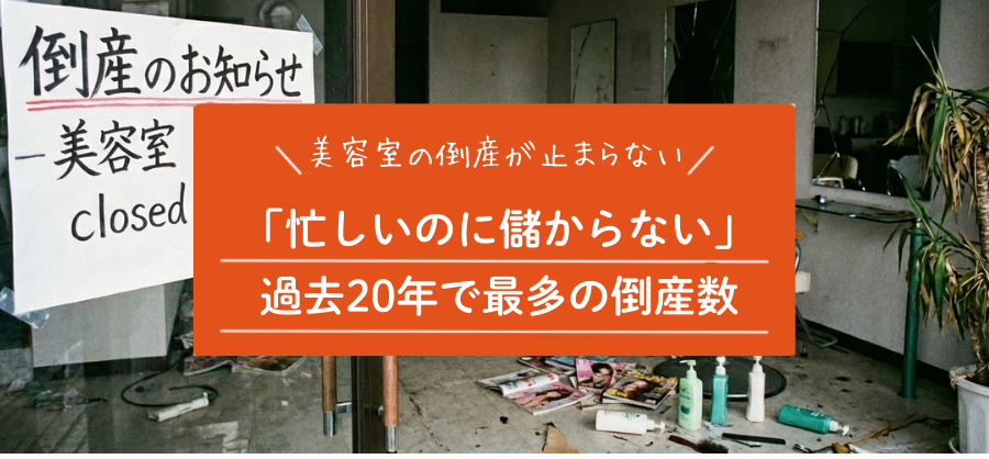 【プロフ必読】サロン閉店在庫処分 美容室倒産が20年で最多水準に。なぜ今、サロン経営が崩れているのか