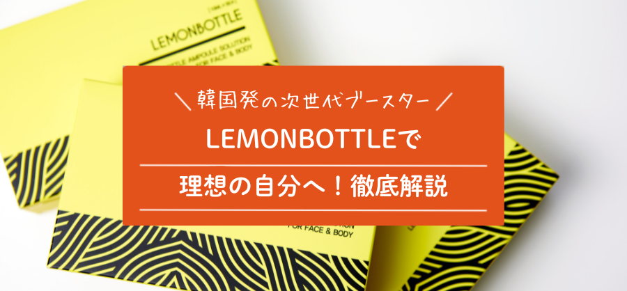 切らない・痛くない】次世代脂肪溶解レモンボトルの秘密 – BI PRO ビープロ