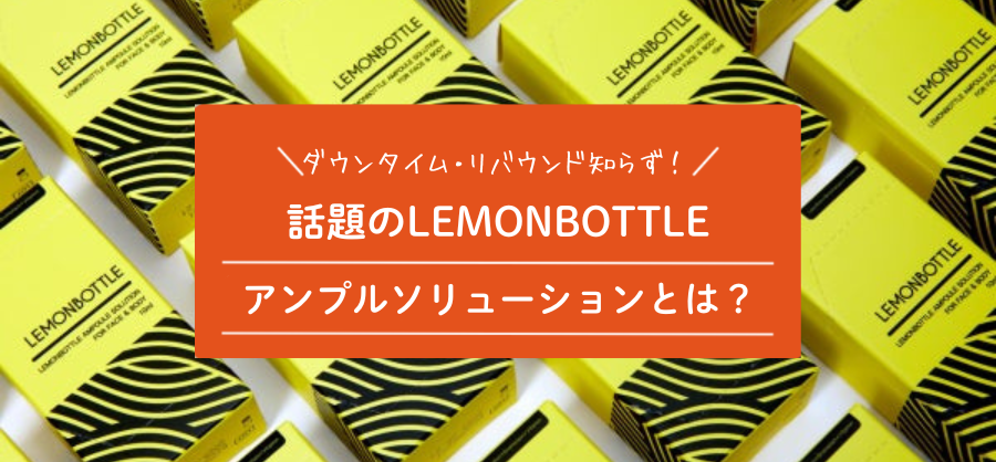 LEMON BOTTLE レモンボトル】今話題のアンプルソリューションとは