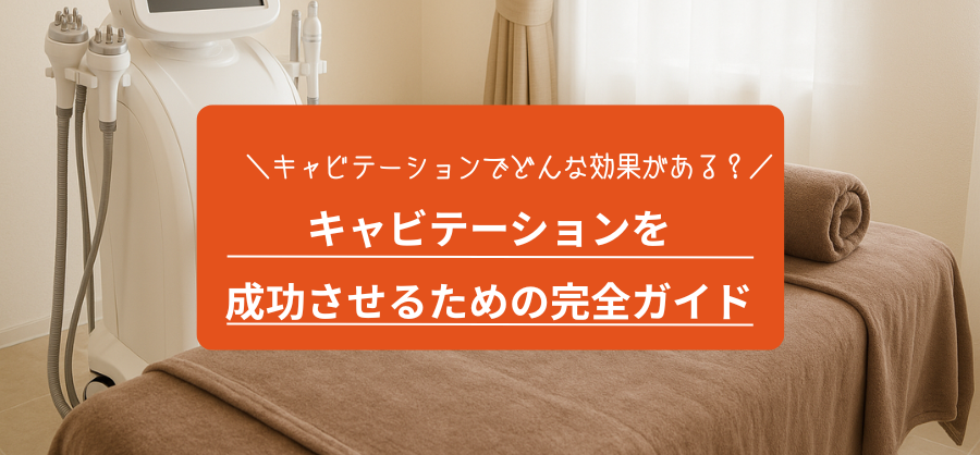 サロンでキャビテーションを成功させるための完全ガイド【2025年版】