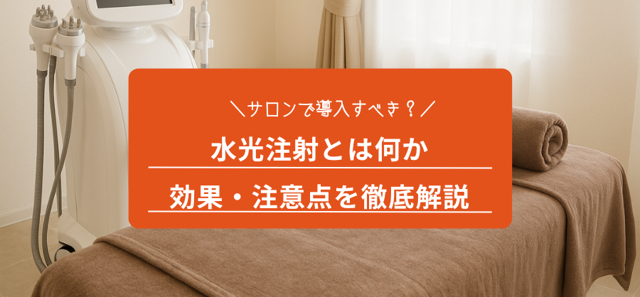 サロンで導入すべき?水光注射とは何か・効果・注意点を徹底解説