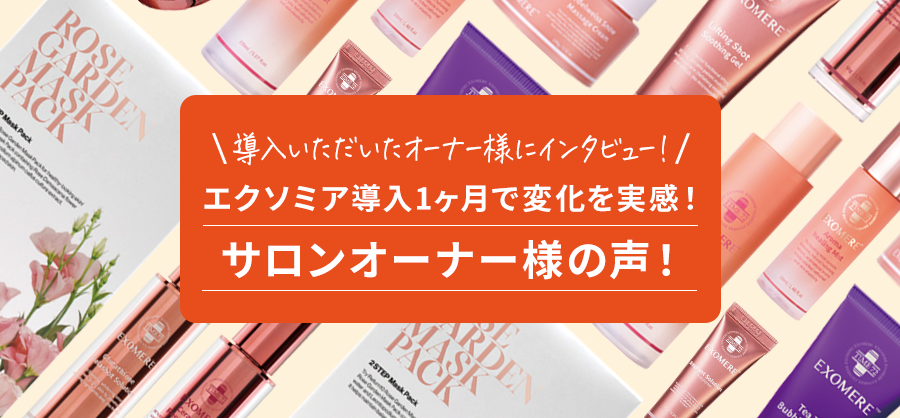 エクソミア導入1ヶ月で変化を実感！サロンオーナー様の声！ – BI PRO