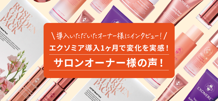 エクソミア導入1ヶ月で変化を実感!サロンオーナー様の声!