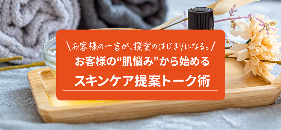 お客様の“肌悩み”から始めるスキンケア提案トーク術