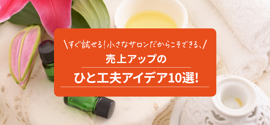 すぐ試せる!小さなサロンだからこそできる、売上アップのひと工夫アイデア10選
