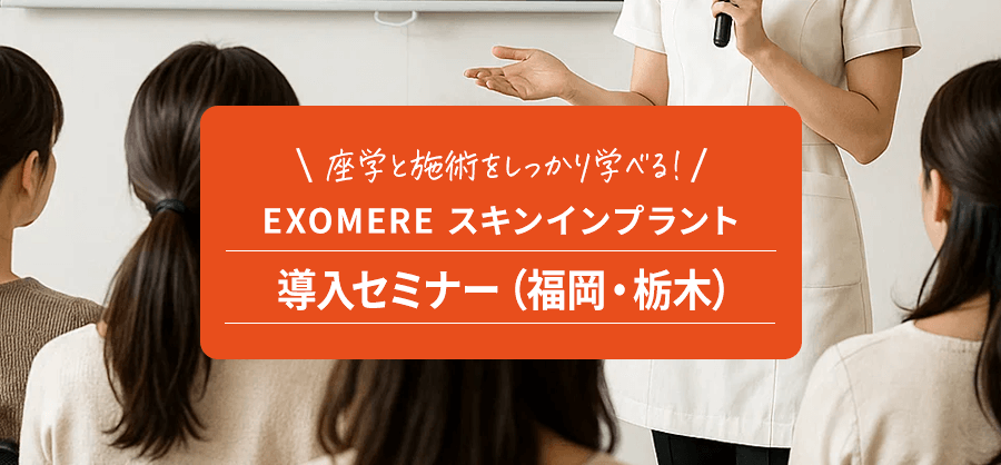 EXOMEREスキンインプラント導入セミナーに潜入してきました!(栃木・福岡)