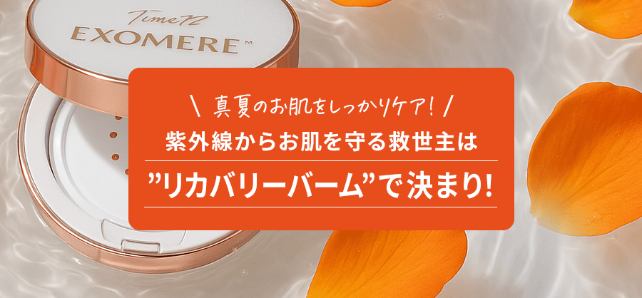 真夏のお肌をしっかりケア!紫外線からお肌を守る救世主は’’リカバリーバーム’’で決まり!