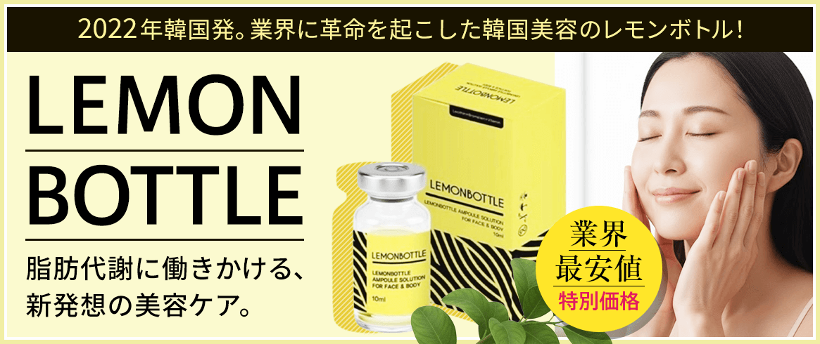 正規卸】レモンボトル仕入れ・卸売｜サロン専売の脂肪溶解を業務用価格