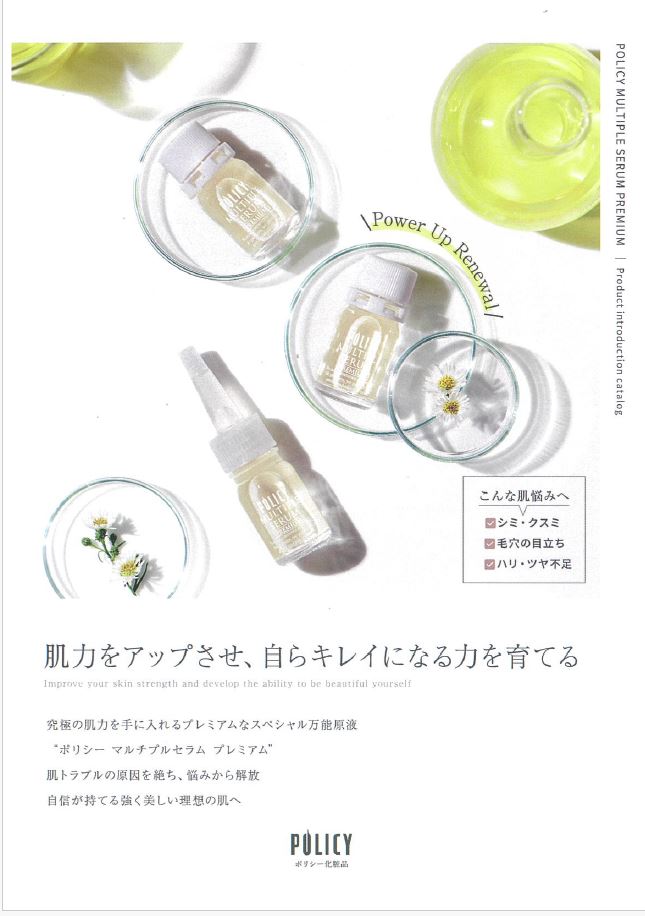 ポリシー化粧品 パンフレット・ マルチプルセラム プレミアム