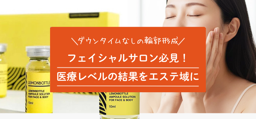 フェイシャルサロン必見！医療レベルの結果をエステ領域に【LEMONBOTTLE】