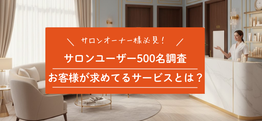 ユーザー500名に大調査！顧客満足度を上げる接客のポイント