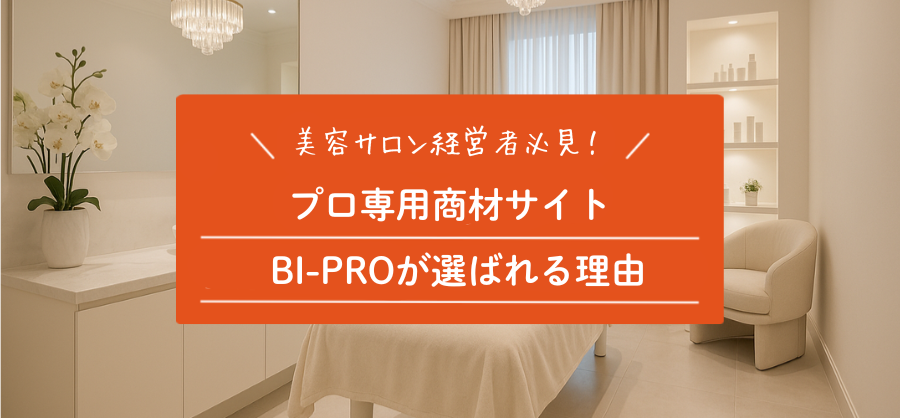 美容サロン経営者必見！プロ専用商材サイト「BI-PRO」が選ばれる理由