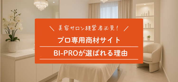 美容サロン経営者必見！プロ専用商材サイト「BI-PRO」が選ばれる理由