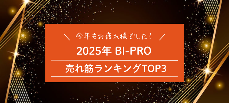2025年 BI-PRO売れ筋商品ランキングTOP3を公開！