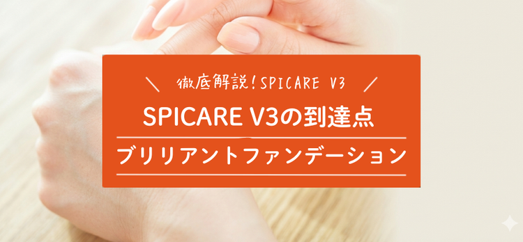 SPICARE V3の到達点。ブリリアントファンデーションの機能と成分を解説