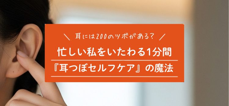耳には200以上のツボがある？忙しい人ほど取り入れたい『耳つぼセルフケア』の魔法