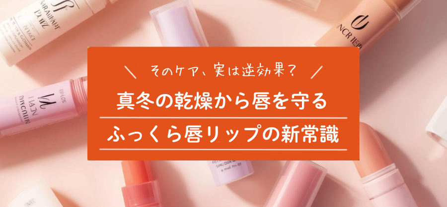 「横に塗る」のはNG？意外と知らない、ぷるぷる唇を作るリップケアの新常識