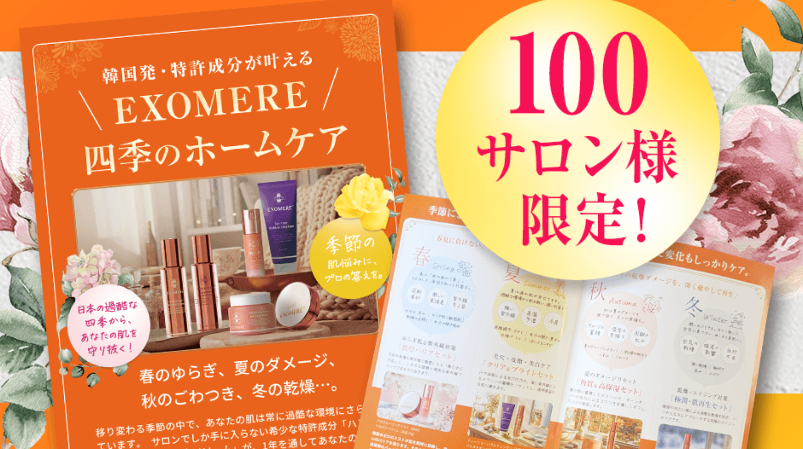 EXOMERE 物販促進パンフレットを無料プレゼント中！【先着100名様限定】