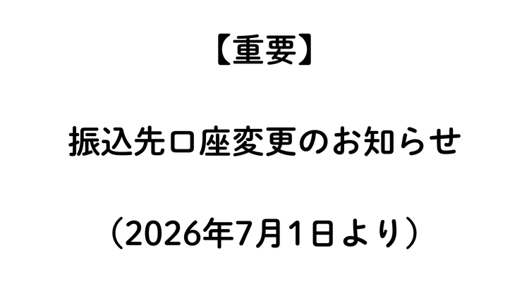 【重要】お振込先口座 変更のお知らせ