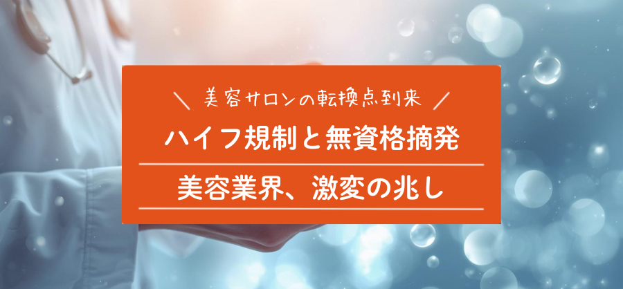 美容サロンの転換点｜コンプライアンスを「価値」に変える次世代のサロン経営