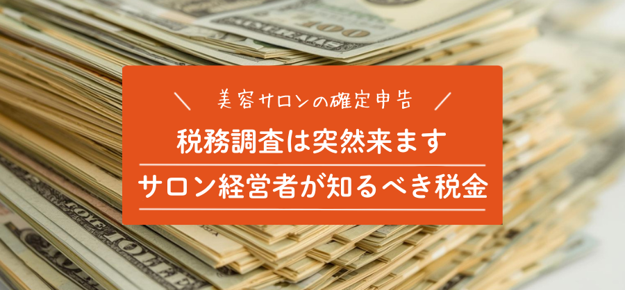 【美容業の確定申告】サロン経営者が知るべき税金と税務調査のポイント