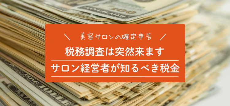 【美容業の確定申告】サロン経営者が知るべき税金と税務調査のポイント