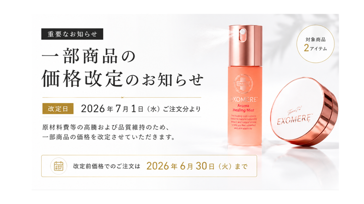 【重要】EXOMERE定価改定について｜2026年7月1日より