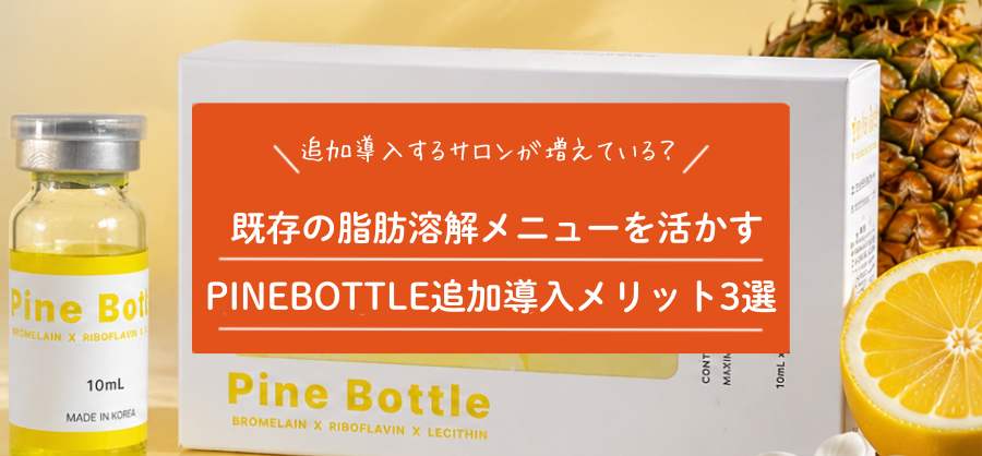 LEMONBOTTLE導入サロンがPINEBOTTLEを追加導入するメリット3選