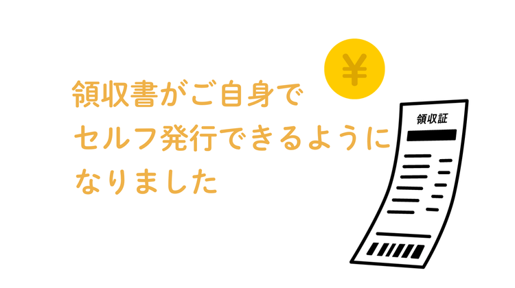 領収書をご自身で発行できるようになりました。