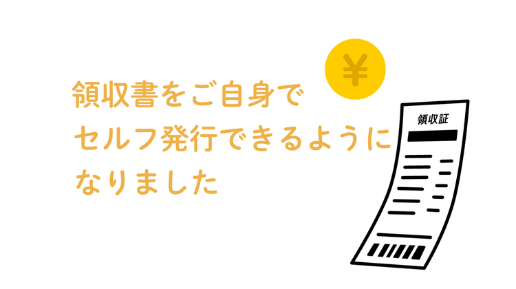 領収書をご自身で発行できるようになりました。