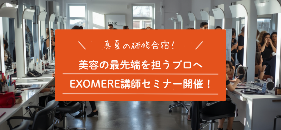 EXOMERE講師セミナーが開催されました！