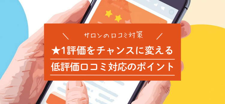 【★1評価】サロンへの低評価口コミをチャンスに変える！