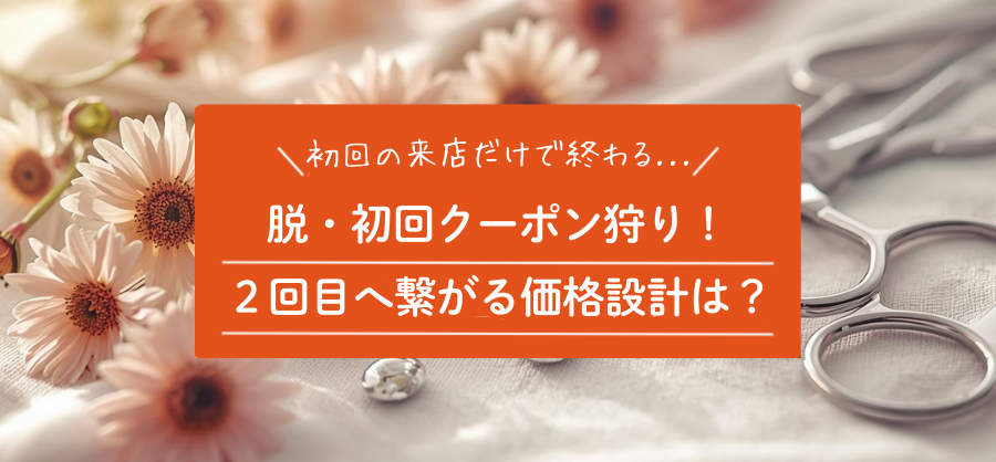 初回クーポン荒らし対策！2回目へ繋がる導線設計を解説
