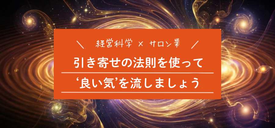 ''引き寄せの法則''で運命のお客様と出会いましょう