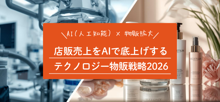 AI共存型のサロン店販戦略を考える【2026年】