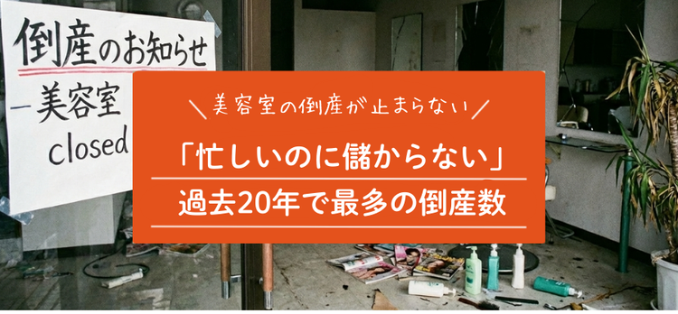 美容室倒産が20年で最多水準に。なぜ今、サロン経営が崩れているのか