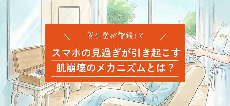 資生堂が警鐘！9割が陥る「ゾンビスクロール」があなたの肌を老けさせている？