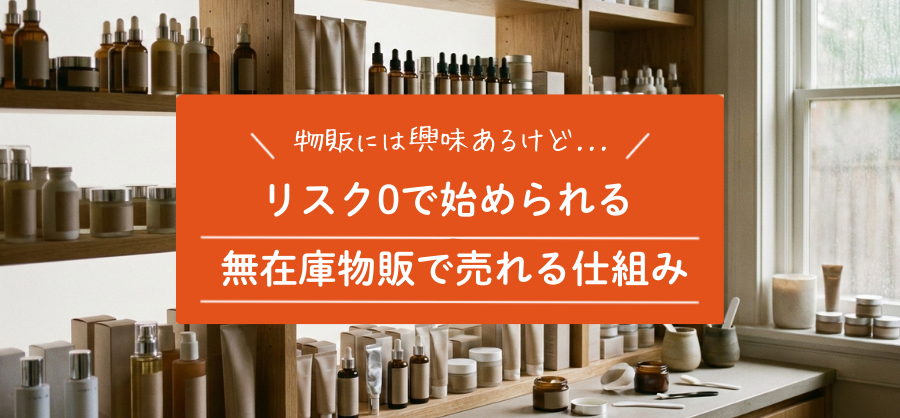 在庫リスクゼロで始める物販の仕組みとメリット