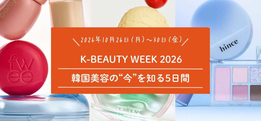 【2026年10月開催】 K-BEAUTY WEEK｜韓国美容を無料で体験・学べる5日間