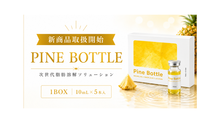 【新商品】次世代脂肪溶解 PINE BOTTLEの取扱いを開始しました！