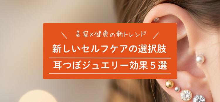 美容と健康の新トレンド「耳つぼジュエリー」の魅力とは？
