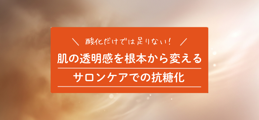 糖化を制する者は、エイジングを制する。未来の肌を守る「リセット」習慣