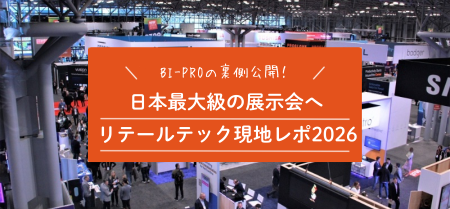 【BI-PROの裏側】リテールテックJAPAN 2026に行ってきました！