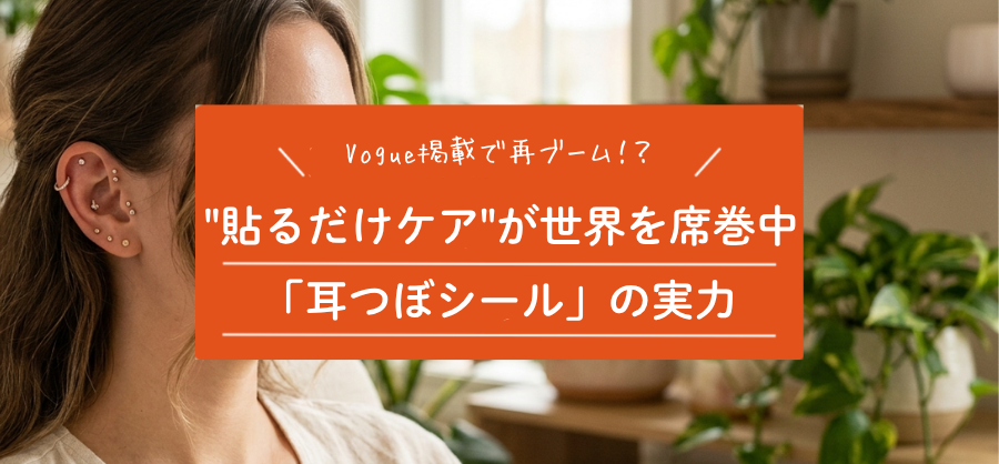 あのVogueも特集。世界が再注目する「耳つぼシール」の実力が凄い