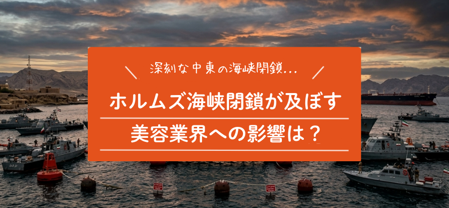 ホルムズ海峡閉鎖 ─ 美容業界への影響をまとめました