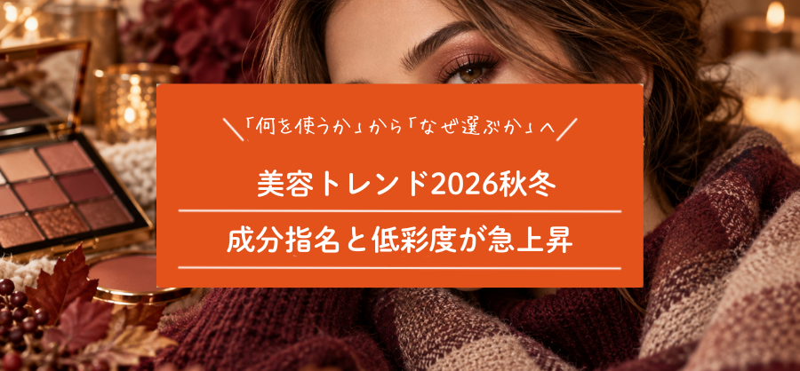 2026年秋冬、美容の選ばれ方が変わる｜成分指名・低彩度・美容液ベースに注目
