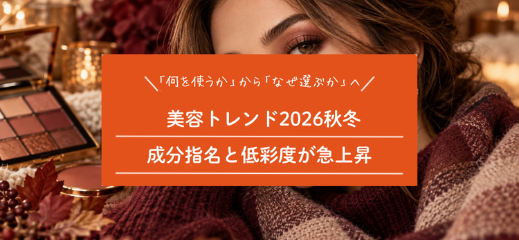 2026年秋冬、美容の選ばれ方が変わる｜成分指名・低彩度・美容液ベースに注目