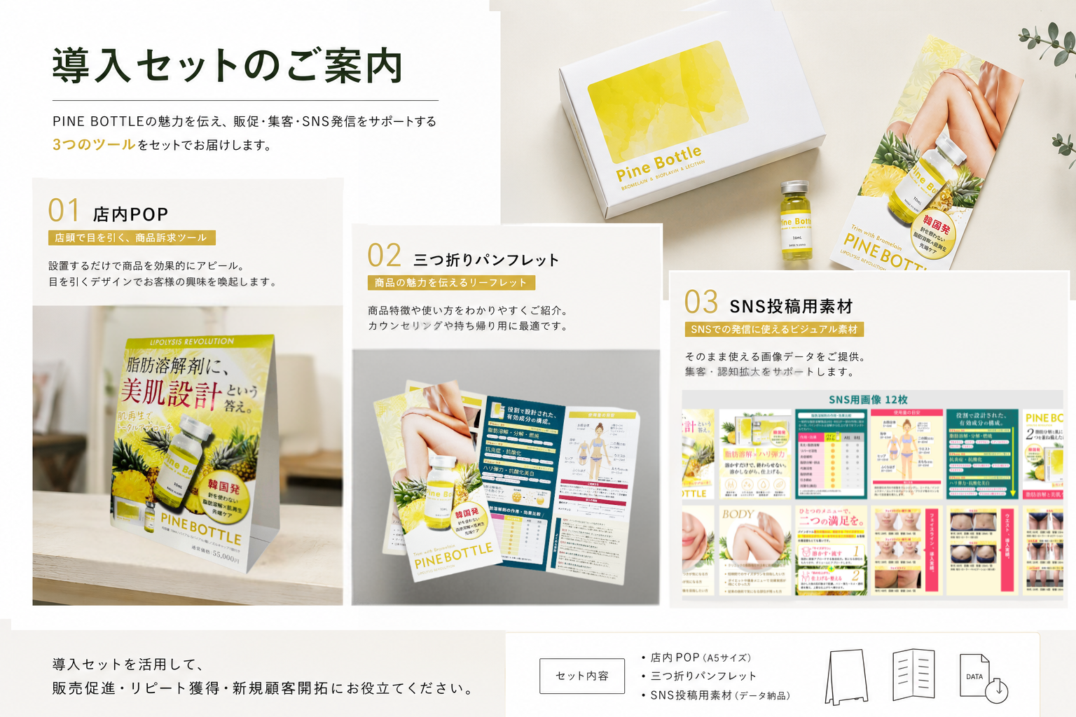 PINEBOTTLE導入後のメニュー展開をサポート｜サロン専用導入セットのご案内