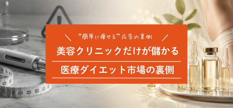 美容クリニックだけが儲かる医療ダイエット市場の裏側
